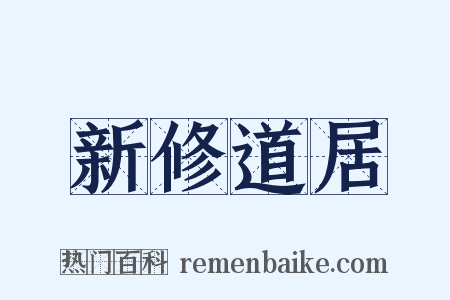 新修道居是什么意思的图片